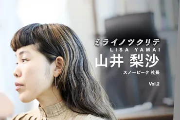 山井梨沙、革新と波乱の軌跡：スノーピークを変えた女性経営者とは？スノーピーク元社長 山井梨沙の生き方、タトゥー、辞任、そして未来