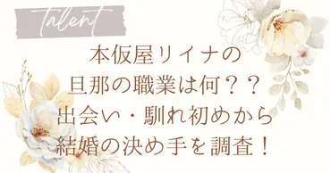 本仮屋リイナの旦那の職業は?馴れ初め・出会いや夫の現在を調査!
