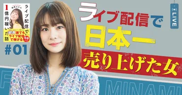 最初は視聴者3人しかいなかった゛福岡みなみが、1億円ライバーになれた戦略とは