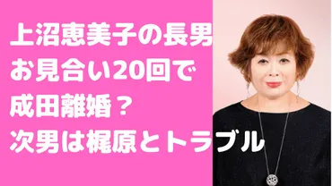 上沼恵美子の息子は嫁と成田離婚？逮捕説や梶原との確執、高校や学歴についても