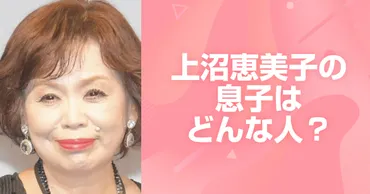 上沼恵美子の息子はどんな人？次男とカジサックの確執の真相にも迫る！