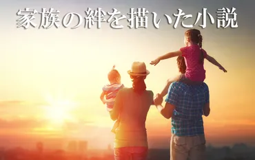オー!ファーザー』、『西の魔女が死んだ』ーー【大切な人と読みたい】家族の絆を描いた小説4選