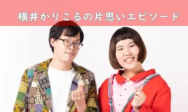 フタリシズカの横井と加賀谷は結婚する？片思いエピソード2選！