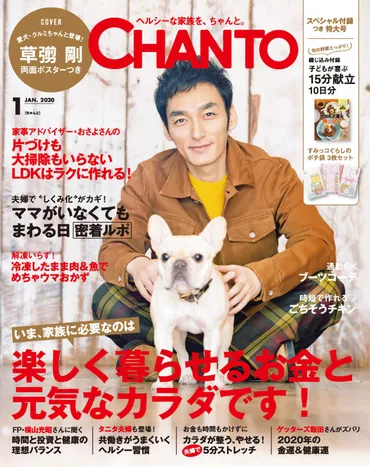 草彅剛さん＆愛犬・クルミちゃん登場！＆家族の健康大特集【CHANTO1月号12月7日(土)発売】