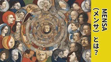 IQテストに挑戦！知的好奇心を刺激するメンサとは？】