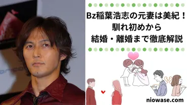 Bz稲葉浩志の妻は蓬田美奈子？現在の写真・画像は？馴れ初めから結婚・離婚まで徹底解説 