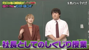 ラランド・サーヤ社長、ニシダの゛モンスター社員゛ぶりを自身のしくじりと告白＜しくじり先生＞ 