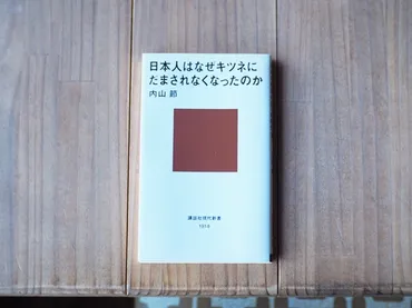 日本人はなぜキツネにだまされなくなったのか』 