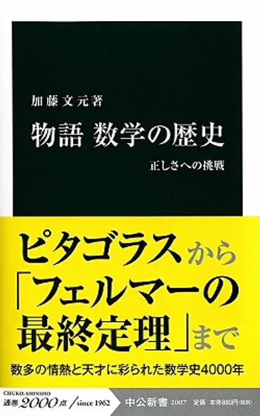 物語 数学の歴史 正しさへの挑戦 