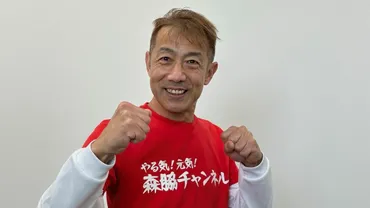 森脇健児が大ブレークからの挫折経て掴んだ天職 ｢余計なことをせず､素直に､謙虚に､コツコツと｣ 