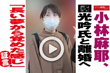 動画】小林麻耶、國光吟氏と離婚へ「長い夢から覚めた感じ」証言
