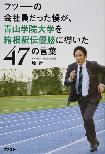 2年ぶり王座奪還！ 青学・原監督「強いチームは指示待ちしない」