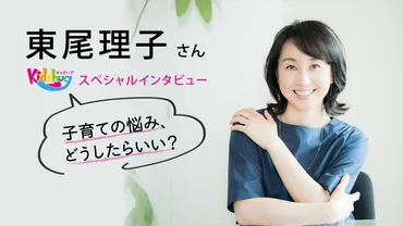 東尾理子さん子育てインタビュー「子どもの意思を尊重して、一人の人間として接したいと思っています」