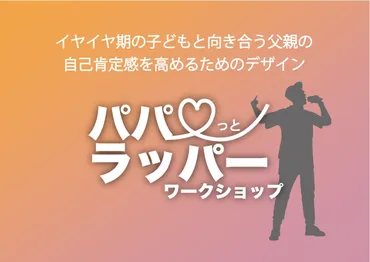 イヤイヤ期の子どもと向き合う父親の自己肯定感を高めるためのデザイン