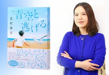 青空に思いを託して書いた、家族再生のミステリー…作家・辻村深月さん : 読売新聞
