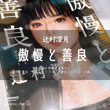 婚約者失踪の謎を描く辻村深月の『傲慢と善良』