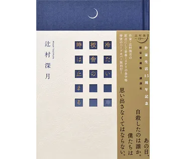 辻村深月さんのミステリーに心が動かされる理由って?