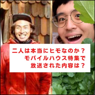 赤井成彰・小栗千隼はヒモって本当？モバイルハウスにヤラセ疑惑 ...