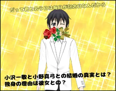 小沢一敬(スピードワゴン)は結婚しない？その理由と、現在の活動状況とは？小沢一敬の結婚観、兄弟、そして現在の活動。