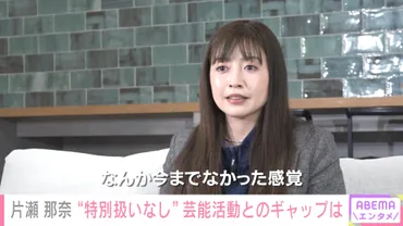 会社員に転身した片瀬那奈の「オフィスで働く1日」にテレビ初独占密着!3年目の社員として奮闘する姿を、現在も「ABEMA」で無料配信中 /『ABEMAエンタメ』密着企画「NO MAKE」