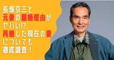 長塚京三と元妻の離婚理由がヤバい!?再婚した現在の妻についても徹底調査！ 