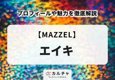 MAZZEL】エイキのプロフィールや魅力を徹底解説