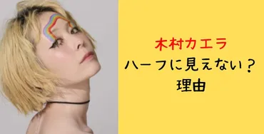 木村カエラがやっぱりハーフに見えない！理由6個を徹底調査してみた 