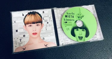 持っているCDの紹介③ 主に木村カエラ 