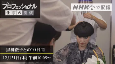 黒柳徹子との10日間〜女優/ユニセフ親善大使・黒柳徹子〜」 