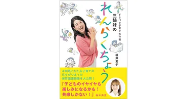 横澤夏子 初の子育てエッセイ11/19発売『ドタバタ子育て大作戦  三姉妹のれんらくちょう』～4年間にわたる子育ての日々がつまった保育園の連絡帳を大公開！～ 