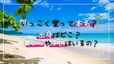 いっこく堂って本名？出身はどこ？奥さんや子供はいるの ...