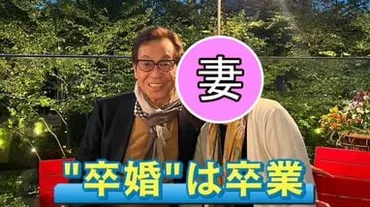 単独インタビュー】清水アキラ（70）が゛卒婚を卒業゛…妻の大切さ実感し結婚生活を再スタート「一緒にいることが大事」 
