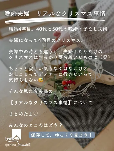 晩婚夫婦のリアルなクリスマス事情 