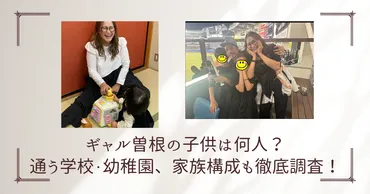 ギャル曽根の子供は何人?通う学校・幼稚園、家族構成も徹底調査!