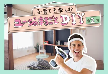 ユージのDIY術：オシャレ空間は作れる？快適な暮らしをDIYで実現する方法とは？DIYで叶える、ユージ流 理想の住まい