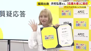 福岡出身・井桁弘恵さん『アジア太平洋こども会議』応援大使に就任 「みなさんに魅力を発信していきたい」