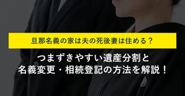 旦那名義の家に夫の死後妻は住める？相続と遺産分割・名義変更を解説 