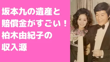 柏木由紀子の収入源は遺産と賠償金？印税やブログ収入についても！ 