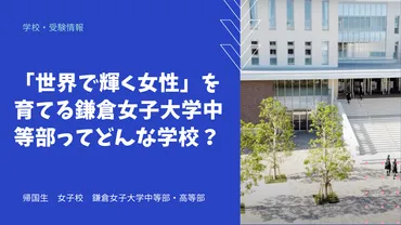 世界で輝く女性」を育てる鎌倉女子大学中等部ってどんな学校？ 
