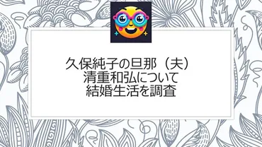 久保純子の旦那（夫）清重和弘について