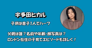 宇多田ヒカル息子はハーフで父親誰？子供は今ロンドン在住！名前や年齢・顔写真も紹介 