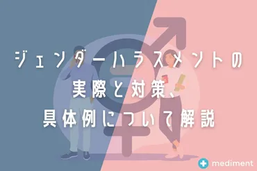 ジェンダーハラスメントの実際と対策、具体例について解説 