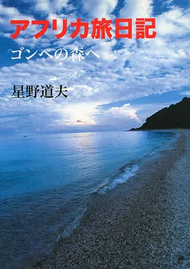 アフリカ旅日記 ゴンベの森へ 文庫化のお知らせ（メディアファクトリー） 