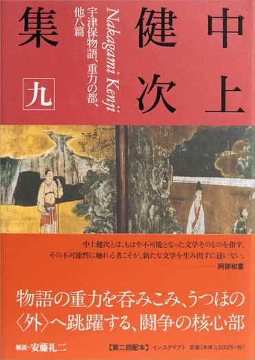 中上健次と小野正嗣：文学的遍歴と表現の探求？中上健次、小野正嗣、西加奈子：文学賞受賞と作品紹介