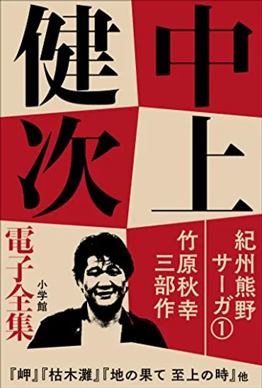 中上健次：「路地」の記憶から 