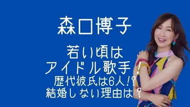 森口博子の若い頃はアイドル歌手！歴代彼氏は6人!?結婚しない理由は？ 