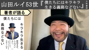 夢は何ですか？」「目標は？」と聞きすぎる社会はしんどい、髭男爵・山田ルイ53世が語る生きづらさの根本  【著者に聞く】「キラキラしてないとダメ」という圧は時には暴力に、引きこもりを美談にされる違和感(1/4) 