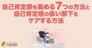 自己肯定感を高める7つの方法とは？低い部下をケアするポイントも解説！ 