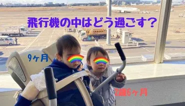 子連れ(2歳6ヶ月と9ヶ月)で飛行機!どう過ごす?