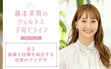 藤本美貴のウェルネス子育てライフ】第２回：家事と仕事を両立する日常のアイデア 